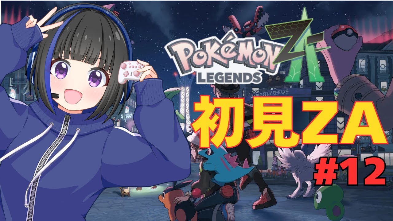 初見歓迎！【Pokemon LEGENDS ZA】メインストーリー進行する #12