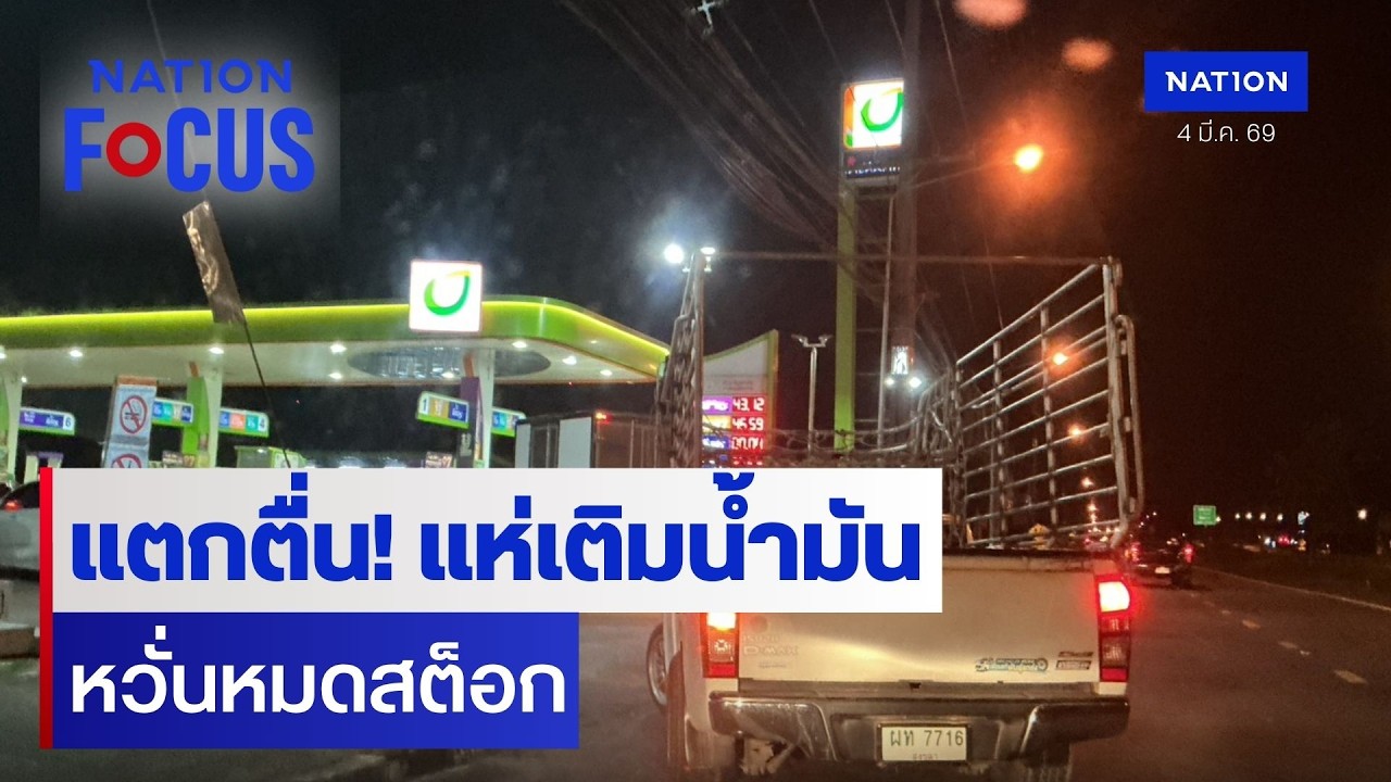 แตกตื่น! แห่เติมน้ำมัน หวั่นหมดสต็อก | เนชั่นโฟกัส | 4 มี.ค. 69 | NationTV22