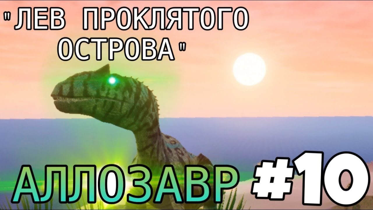 [The Cursed Isle] - Новые Похождения Аллозавра #10