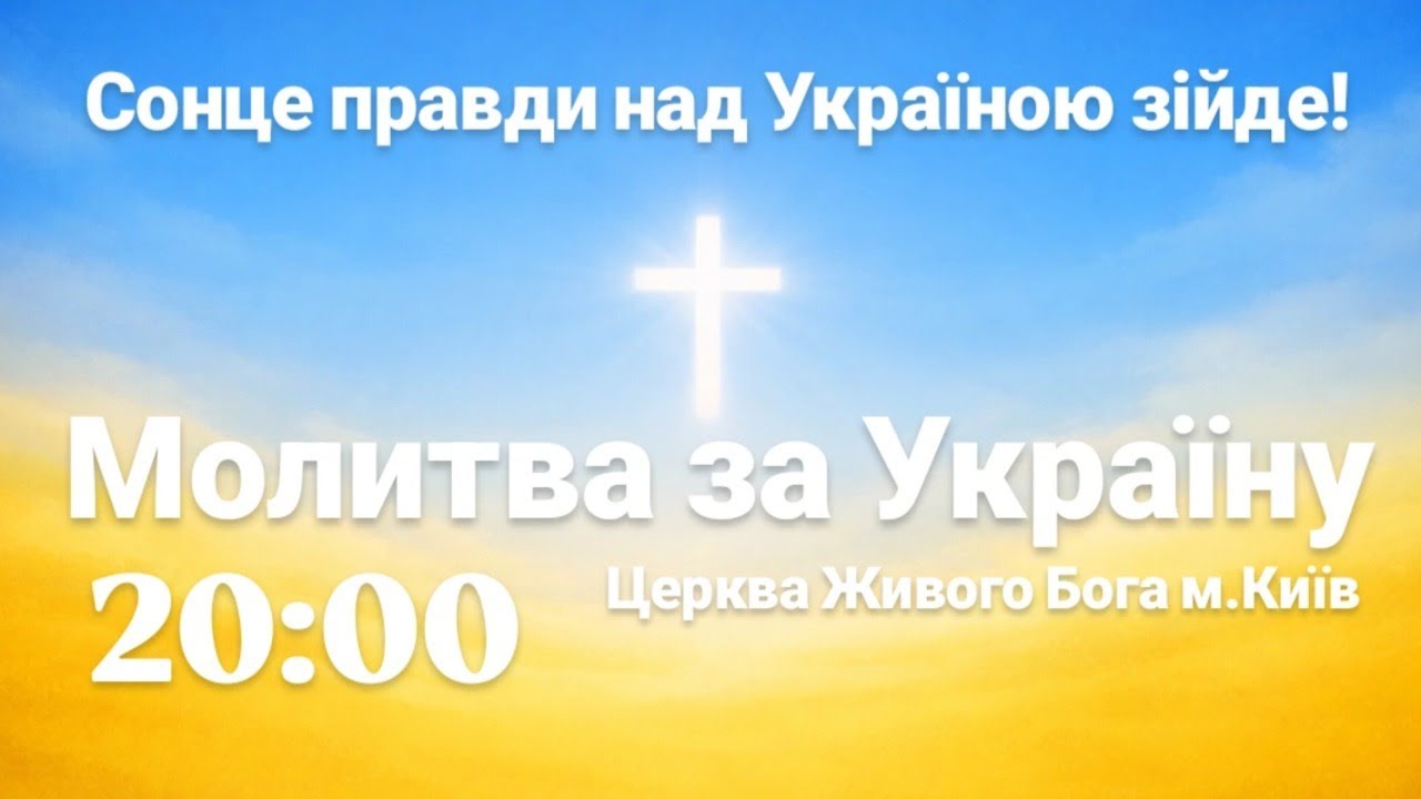 Молимося разом щовечора до Україну