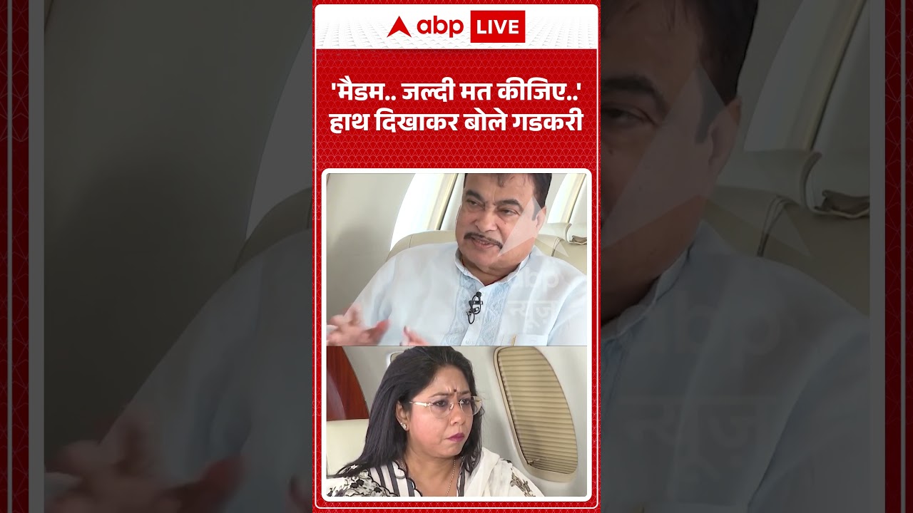 Nitin Gadkari Exclusive : 'मैडम...जल्दी मत कीजिए  ' हाथ दिखाकर बोले गडकरी | #viralnews #breakingnews