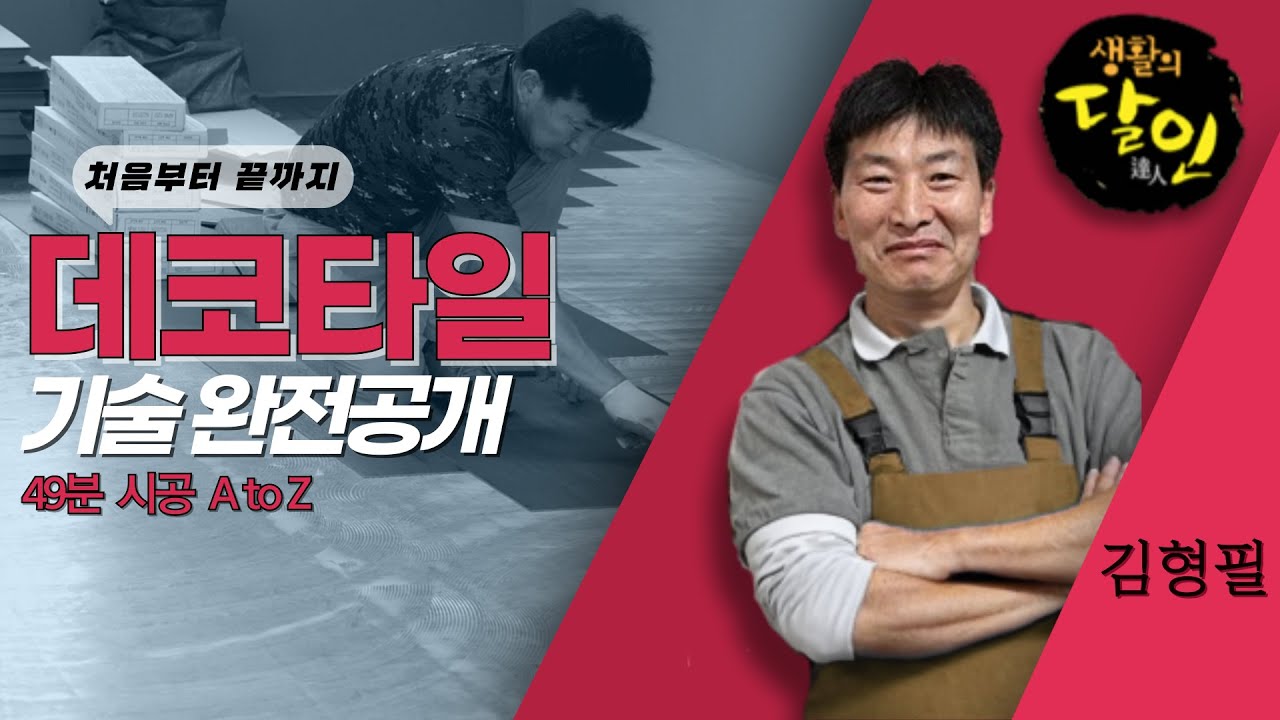 데코타일 시공 생중계 - AtoZ 기술 대방출 3탄
