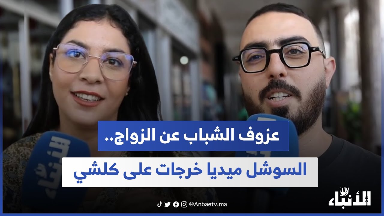 عزوف الشباب عن الزواج.. السوشل ميديا خرجات على كلشي