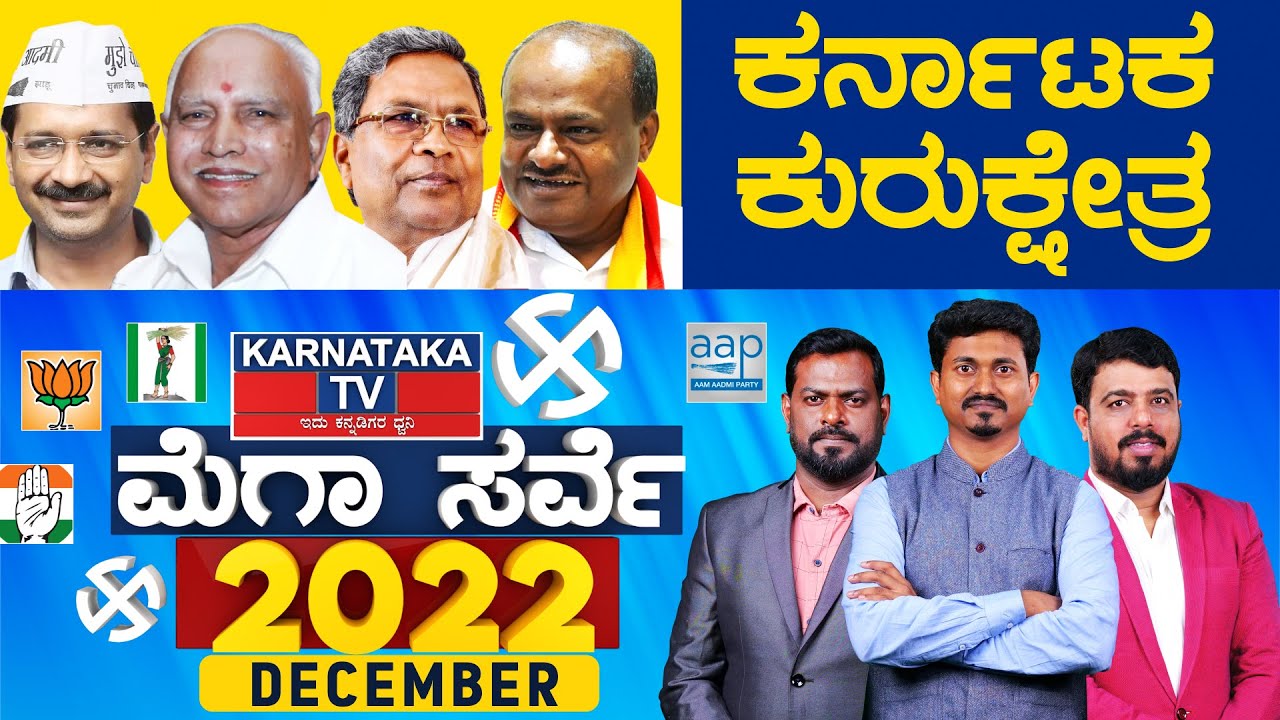 LIVE | Karnataka TV Survey December 2022 | ಯಾವ ಪಕ್ಷಕ್ಕೆ ಎಷ್ಟು ಸ್ಥಾನ? | BJP, JDS, CONG | Karnataka TV