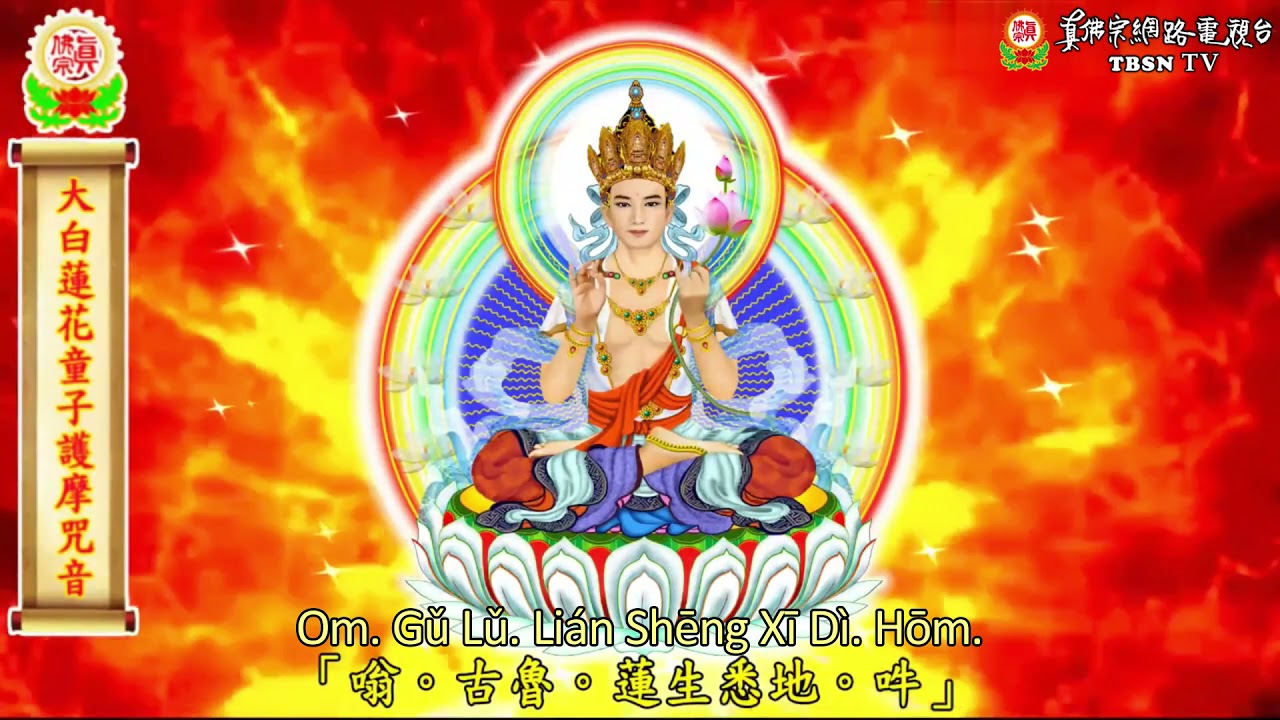 Mantra Hati Padmakumara (Versi Homa) 蓮花童子護摩咒音-2
