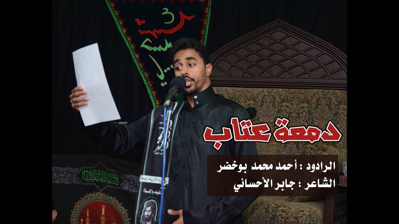 دمعة عتاب - الرادود : أحمد بوخضر - محرم 1439هـ الليلة الثالثة - حسينية البوخضر بالهفوف