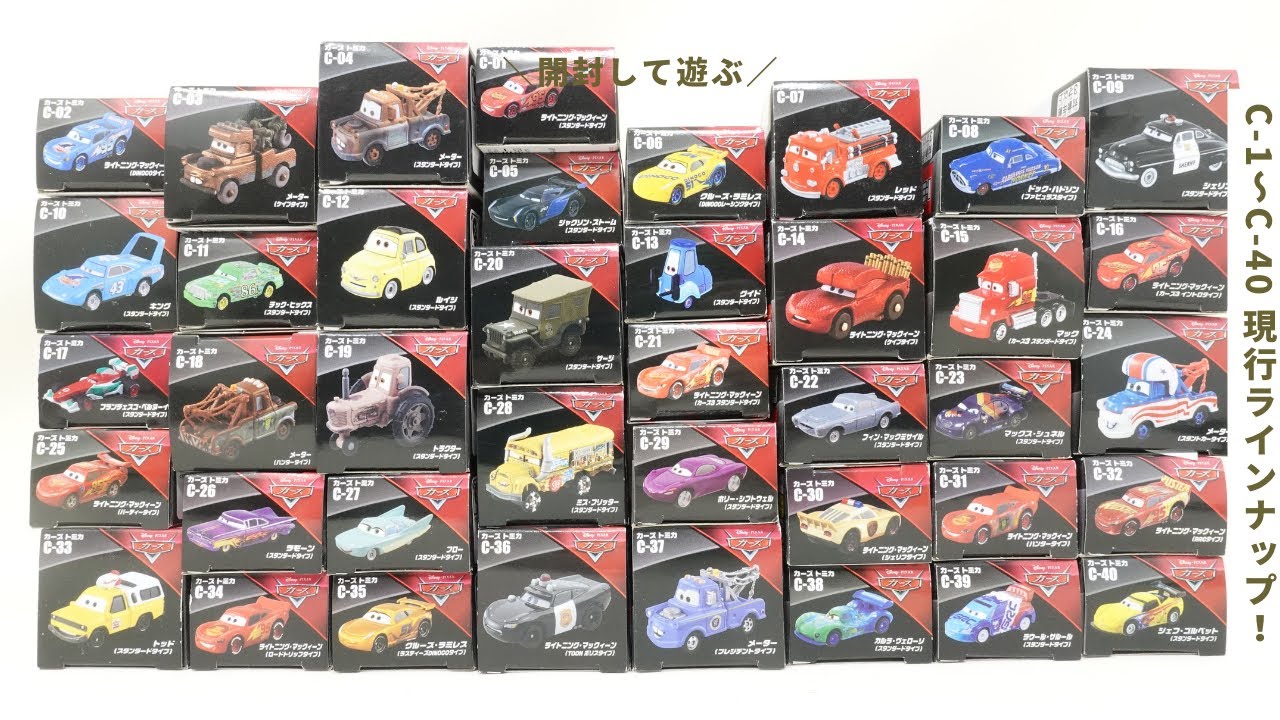 ディズニー カーズトミカの現行ラインナップを一気に開封！2024年１月フルコンプ