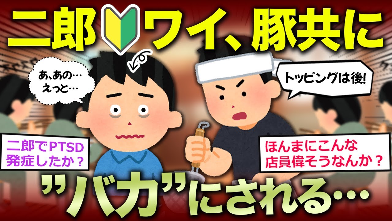 【2ch面白いスレ】ラーメン二郎「食券見せてくださーい」 初心者ワイ（きたきた…❤）二郎あるあるｗｗ