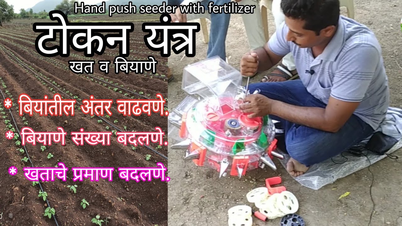 टोकन यंत्र - अंतर बदलणे+खत व बियाणे.. Hand push seeder with fertilizer Distance change 9