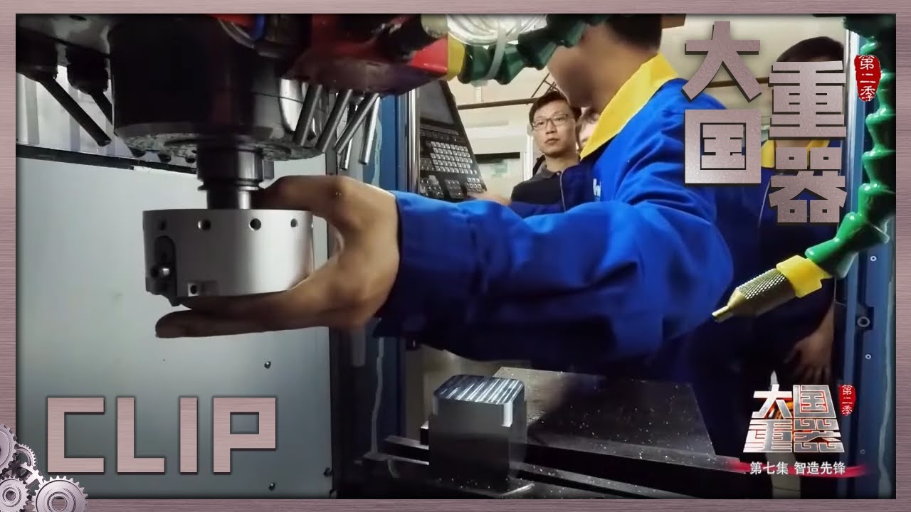 中国数控系统打破垄断格局！制造误差不到头发丝直径的万分之一！《大国重器Ⅱ》第7集【CCTV纪录】