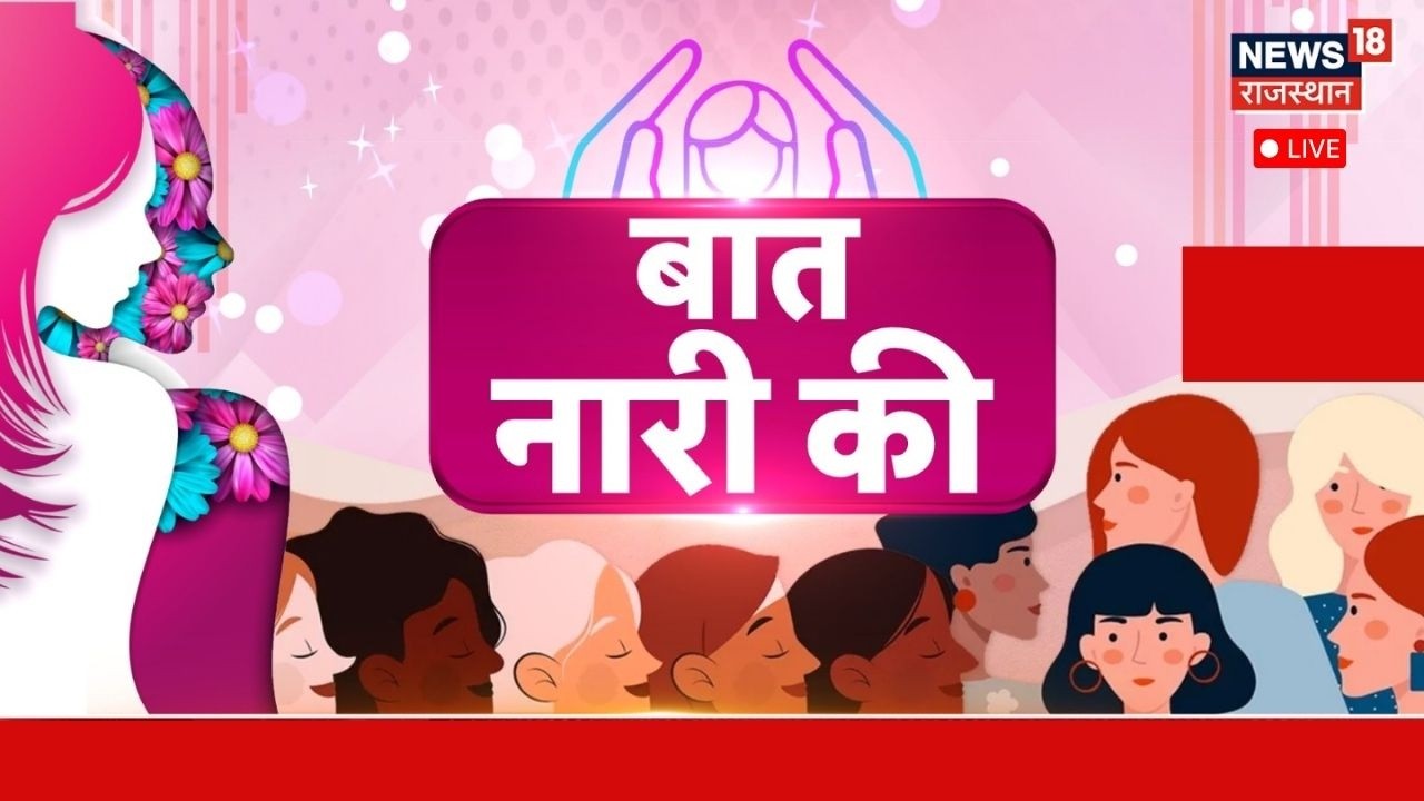 International Womens Day Live : बात कामयाबी की, महिलाओं के सम्मान की | Rajasthan News | News 18