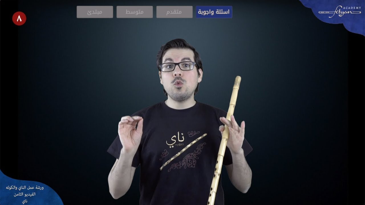 الفيديو الثامن - تعليم ناي  مقام الصبا ، ورشة عمل الناي والكوله❗️