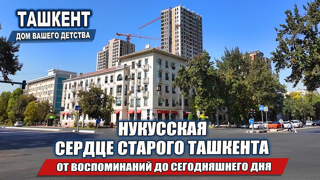 ТАШКЕНТ, КОТОРЫЙ МЫ ПОМНИМ: ПРОГУЛКА ПО НУКУССКОЙ, ОТ СТАЛИНОК ДО ГОСПИТАЛКИ.
