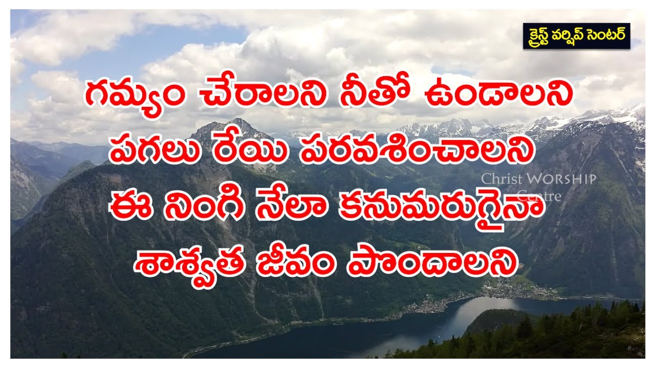 గమ్యం చేరాలని నీతో ఉండాలని ||Telugu Christian Lyrical Song||