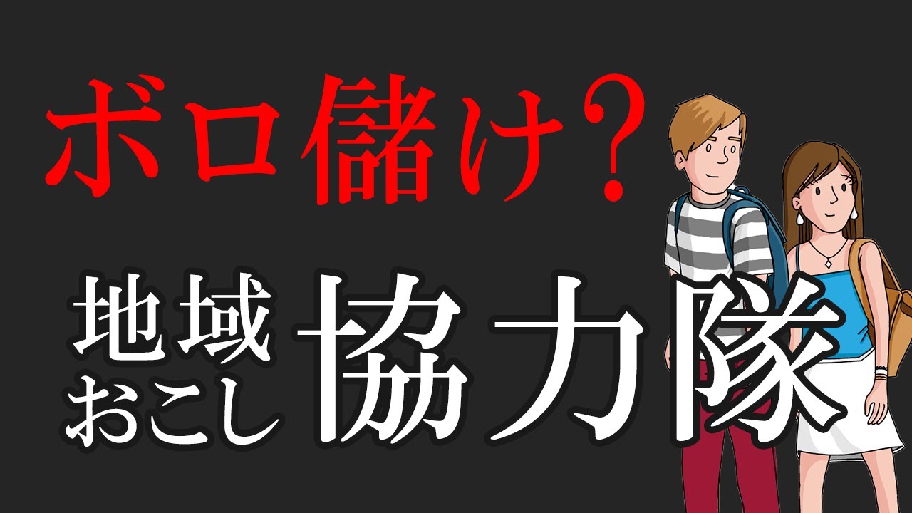【9分でわかる！】地域おこし協力隊の「活動・お金・進路」（募集サイト紹介つき）