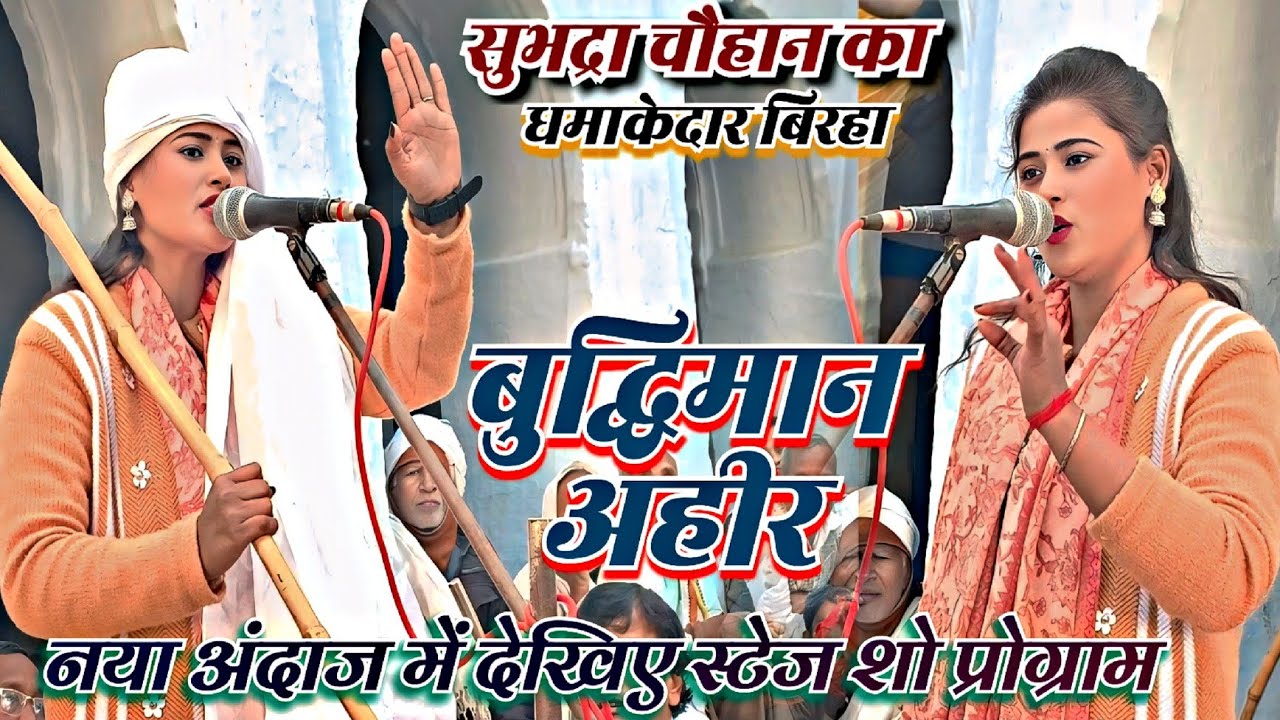 नया भोजपुरी बिरहा स्वर सुभद्रा चौहान (बुद्धिमान अहीर) हंसी नहीं भरपूर मजा देखिए 