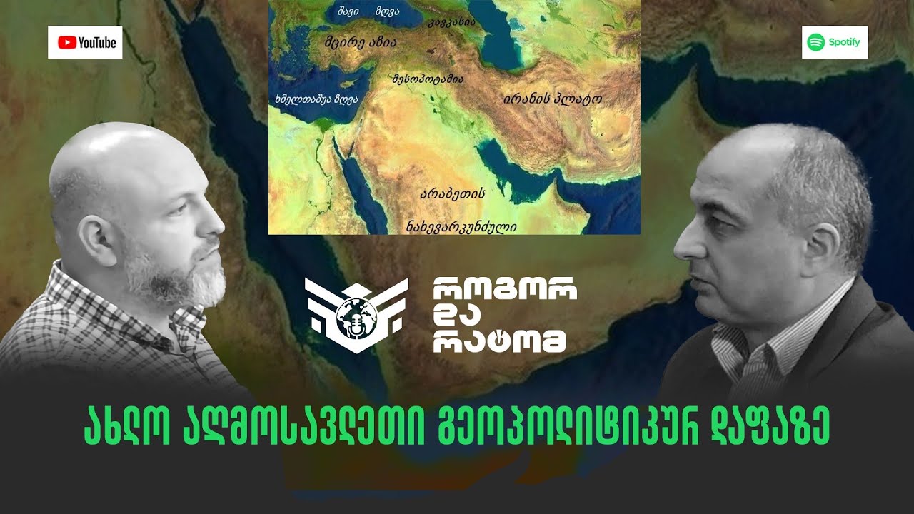 ახლო აღმოსავლეთი გეოპოლიტიკურ დაფაზე. სტუმარი - ზურაბ ბატიაშვილი. როგორ და რატომ Ep 29
