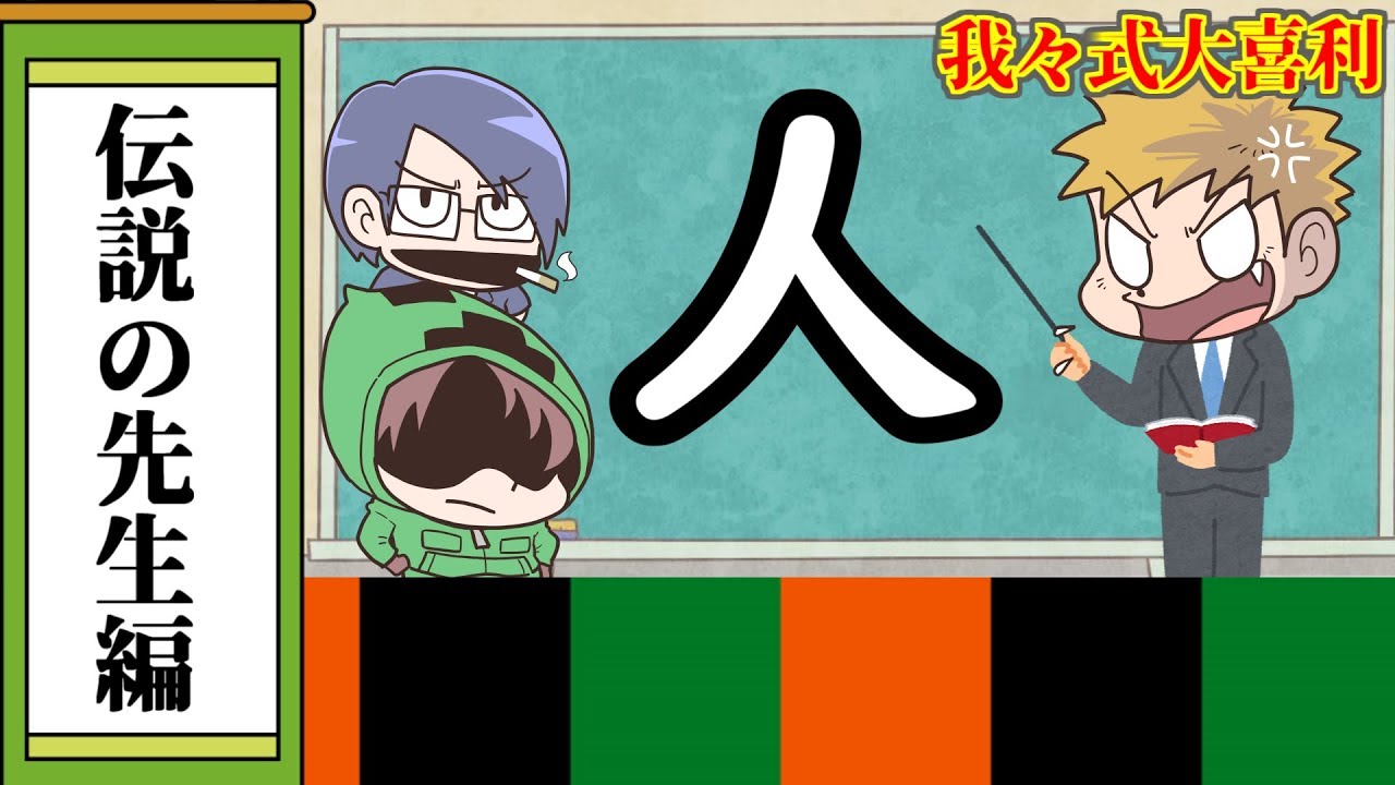 【我々式】いいですか！○○という字はですね！【大喜利】