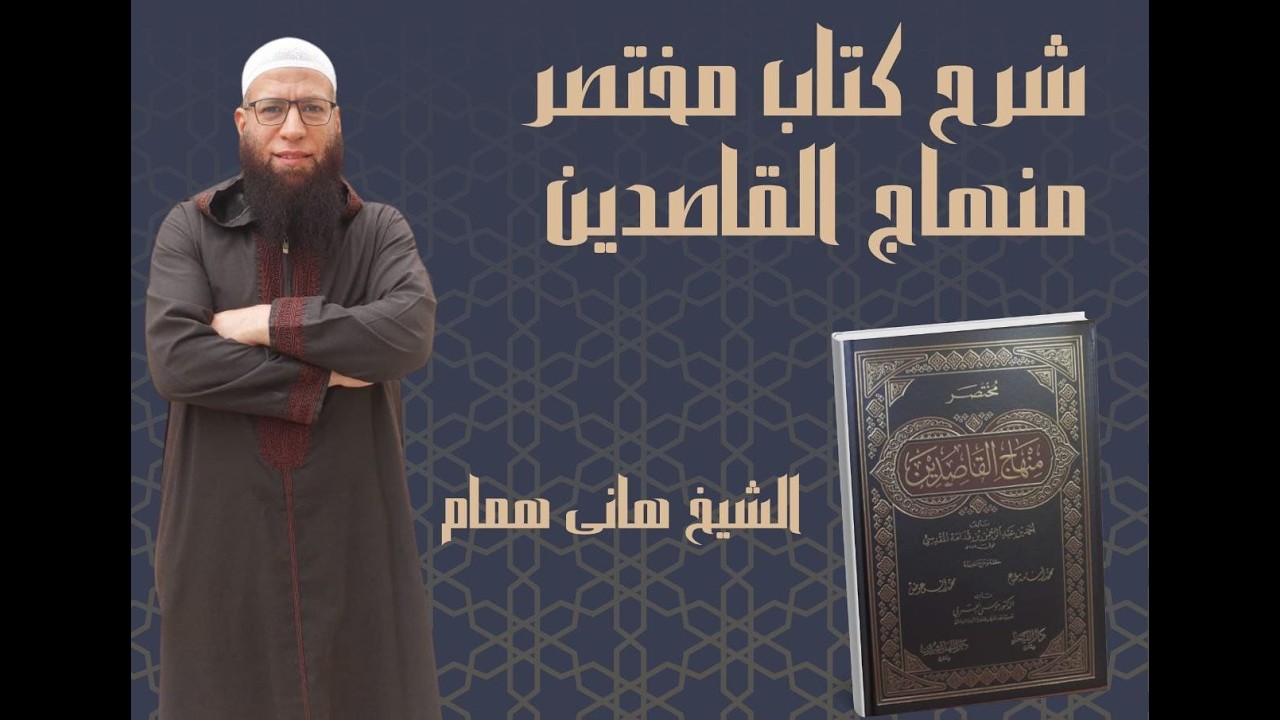 مختصر منهاج القاصدين :المجلس الثالث والعشرون (الرياء و رمضان )