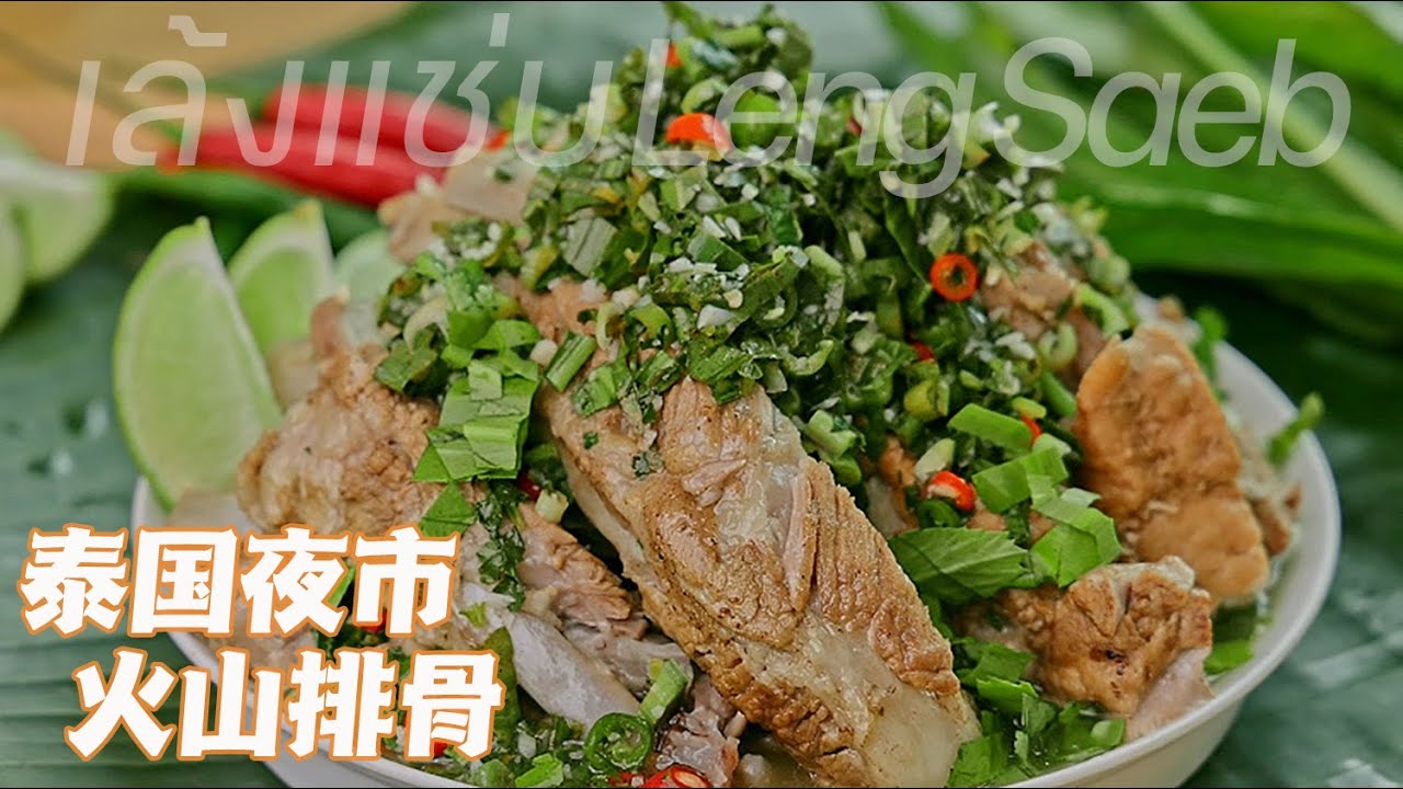 火爆泰國夜市TOP1🌋火山排骨家庭版！超簡單輕鬆復刻！เล้งแช่บ（Leng Saeb）【班可可BanKK】
