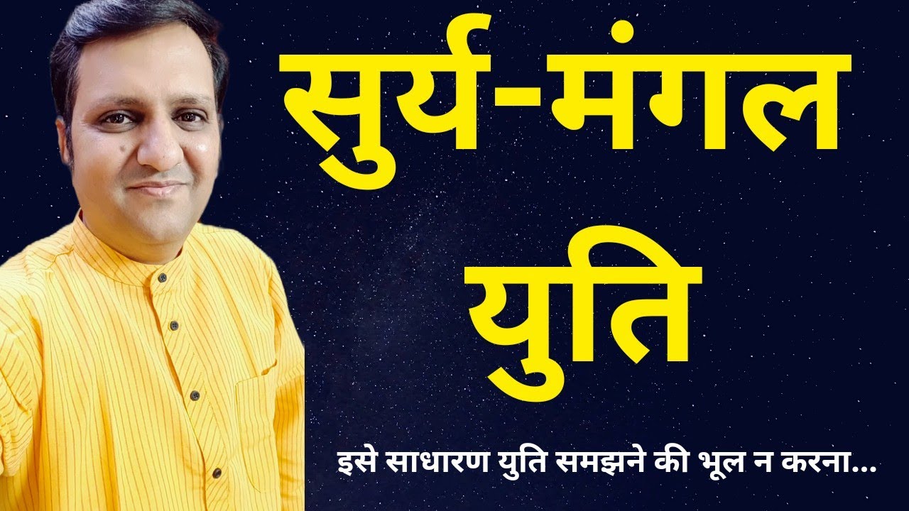 सुर्य मंगल युति - बहुत असाधारण प्रतिभा और जीवन चरित्र देता है, लेकिन बहुत सावधान रहें। 8799705626 ।