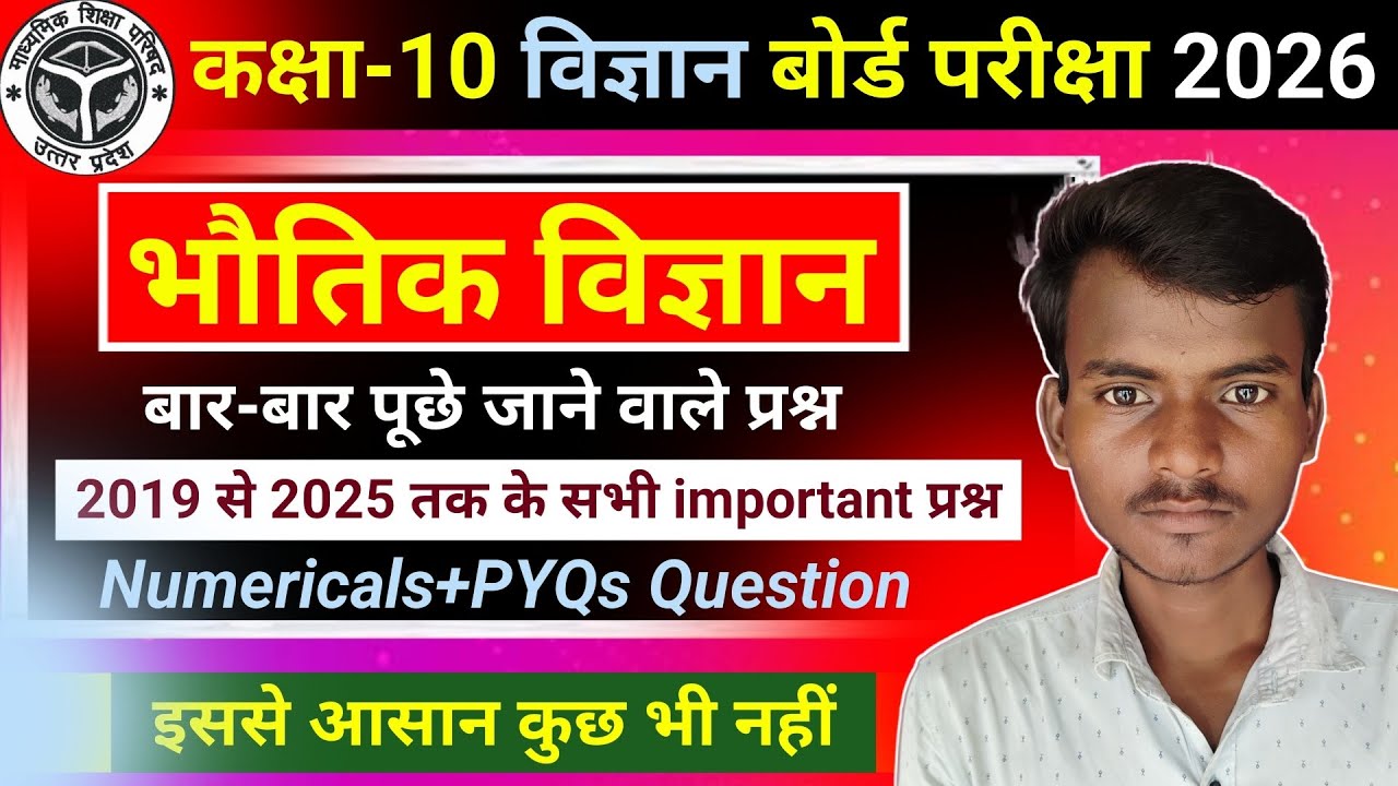 भौतिक विज्ञान :🔥Most Important 💯 Questions | Class 10 Science Physics Important question Exam 2026 