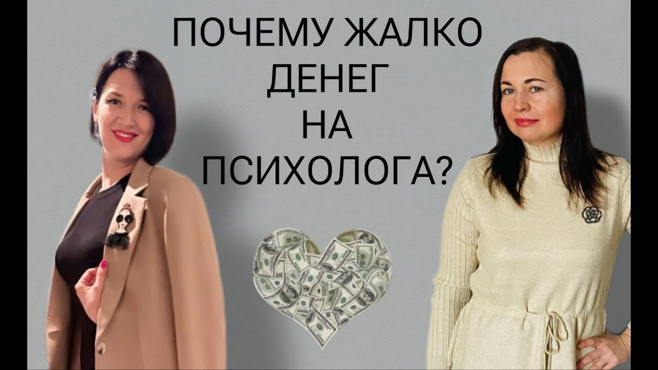 Почему жалко денег на психолога? Об этом Наталья Бессонова - психолог, женский коуч