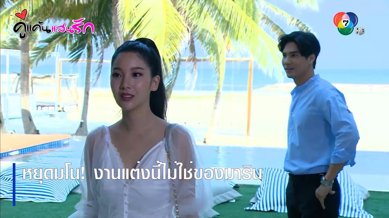 หยุดมโน! งานแต่งนี้ไม่ใช่ของมาริน | ตอกย้ำความสนุก คู่แค้นแสนรัก EP.13 | Ch7HD