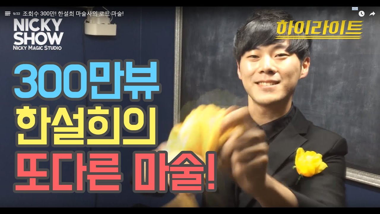 300만 조회수! 한설희마술사의 또다른 마술! [니키쇼 한설희 하이라이트]