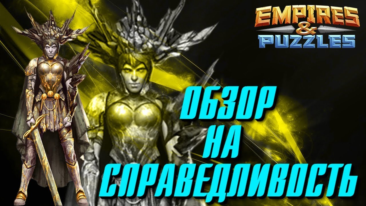 Empires & Puzzles ▲ ОБЗОР НА СПРАВЕДЛИВОСТЬ ▲ КАМЕННАЯ БОГИНЯ