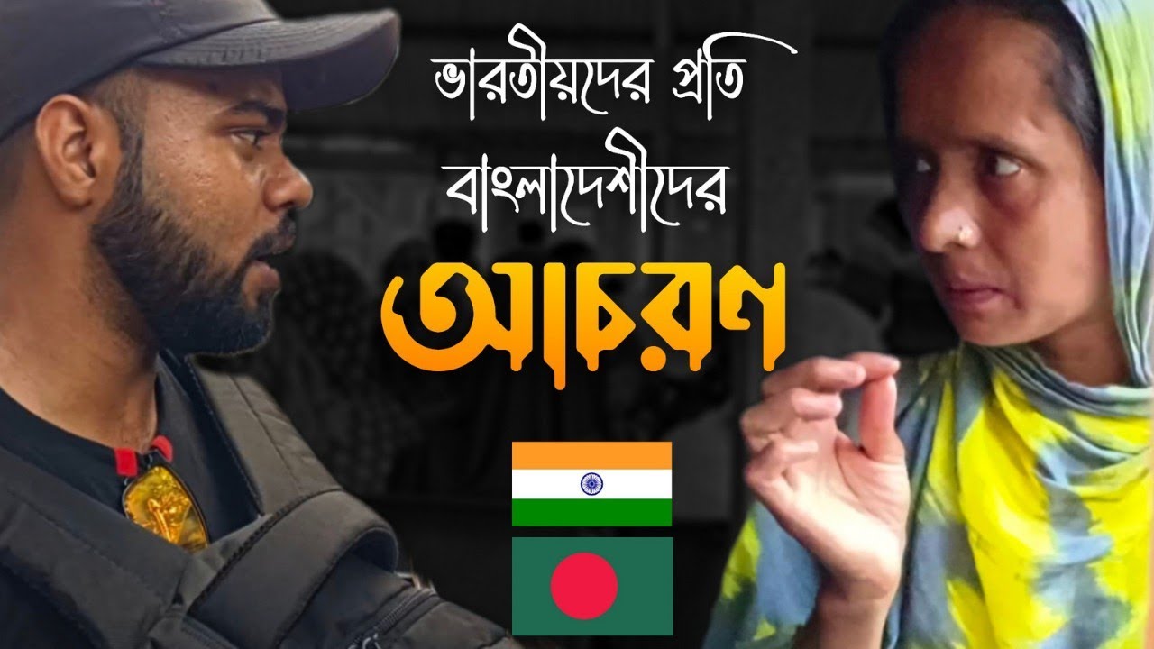 🇧🇩 How Bangladeshi Treat Indians 🇮🇳 || ভারতীয়দের প্রতি বাংলাদেশীদের আচরণ  || Vlogging Dunia