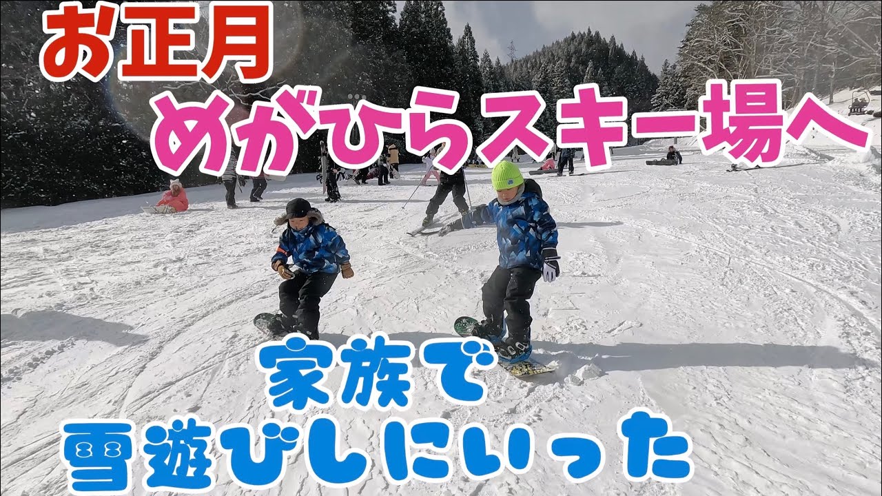 【めがひらスキー場】お正月家族で雪遊び