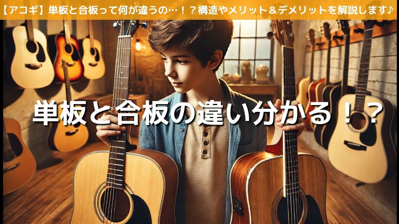 【アコギ】単板と合板の違いや特徴、それぞれのメリット＆デメリットまで分かりやすく解説♪