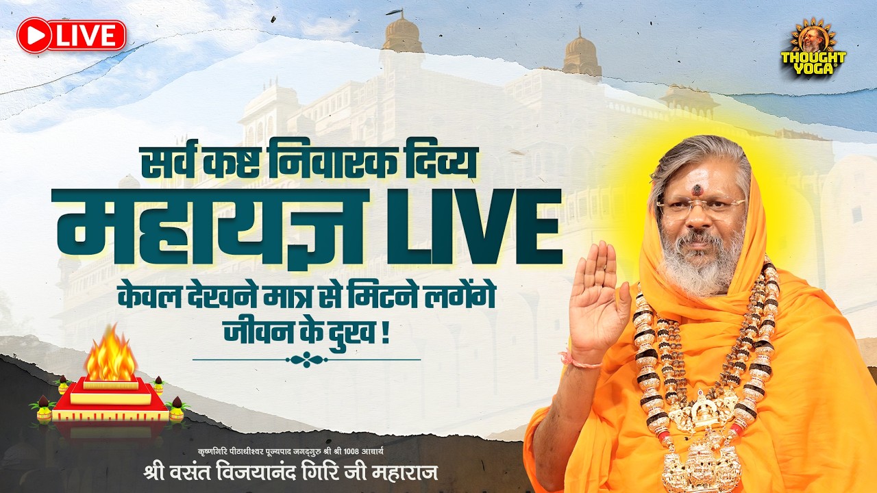 🔴LIVE || सर्व कष्ट निवारक दिव्य महायज्ञ LIVE – केवल देखने मात्र से मिटने लगेंगे जीवन के दुख
