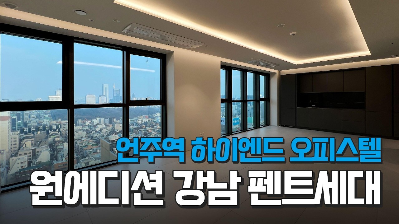 언주역 하이엔드 오피스텔 #원에디션강남 펜트세대 탁트인 강남 시티뷰!