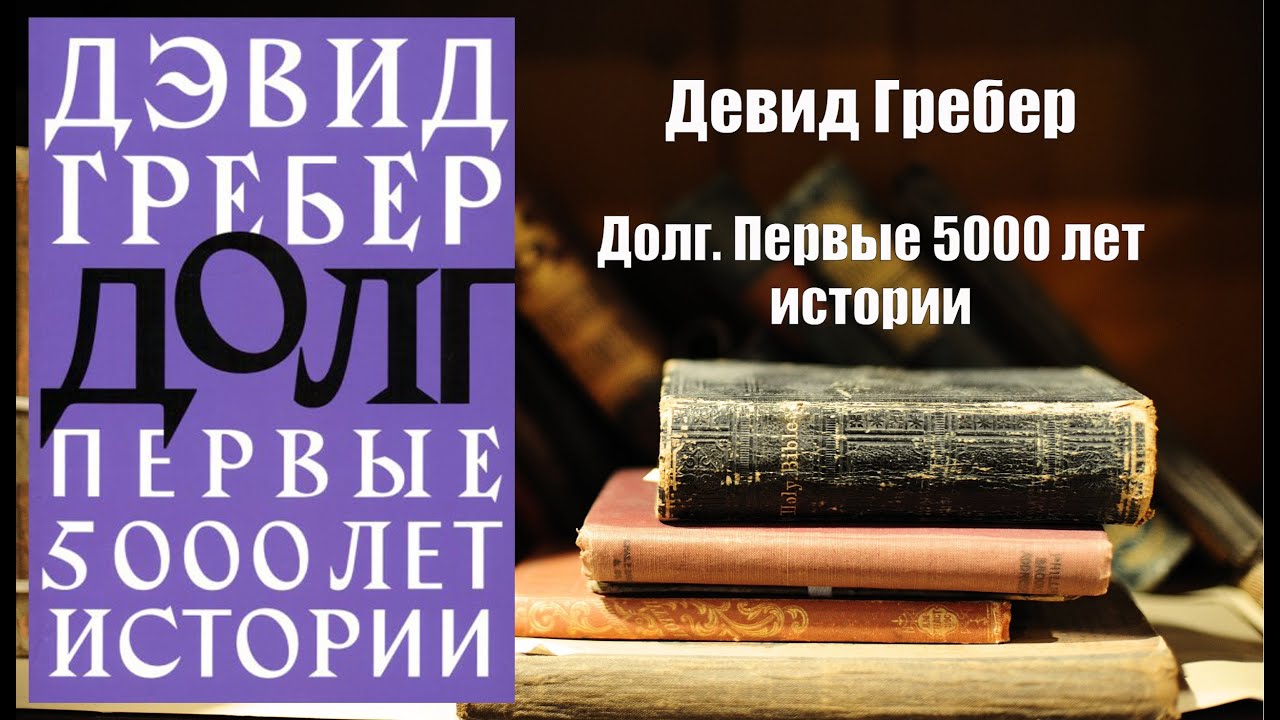 Аудиокнига, История, Долг. Первые 5000 лет истории - Девид Гребер