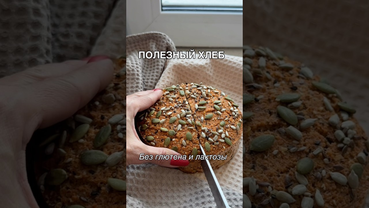 Белковый , нутриетивный хлеб 🍞 