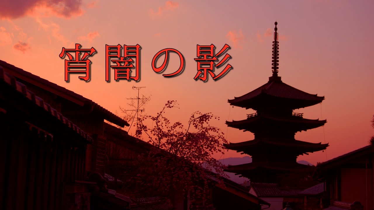宵闇の影【和風BGM】琴で奏でる不気味な曲　怪しい雰囲気の日本音楽　秋を感じる異世界BGM　Japanese traditional music