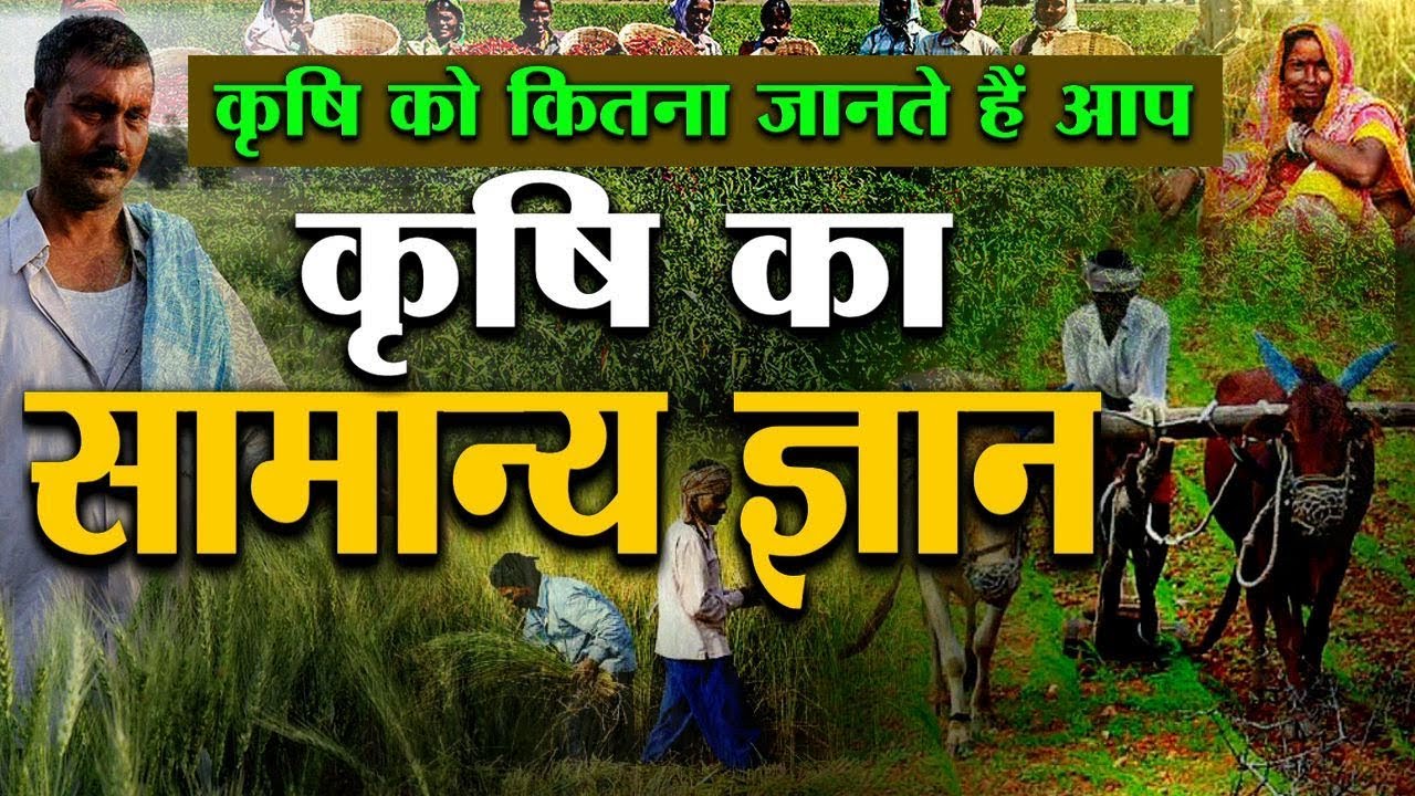 Krishi Pradhan भारत में खेती से जुडी ये जानकारी क्या है आपके पास | Agriculture Knowledge
