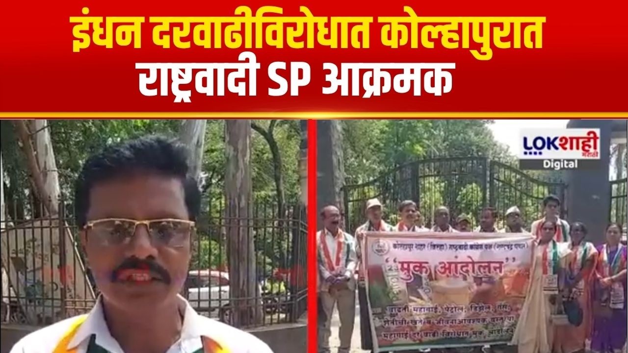 Kolhapur Petrol- Diesel Crisis | इंधन दरवाढीविरोधात कोल्हापुरात राष्ट्रवादी SP आक्रमक | Sharad Pawar