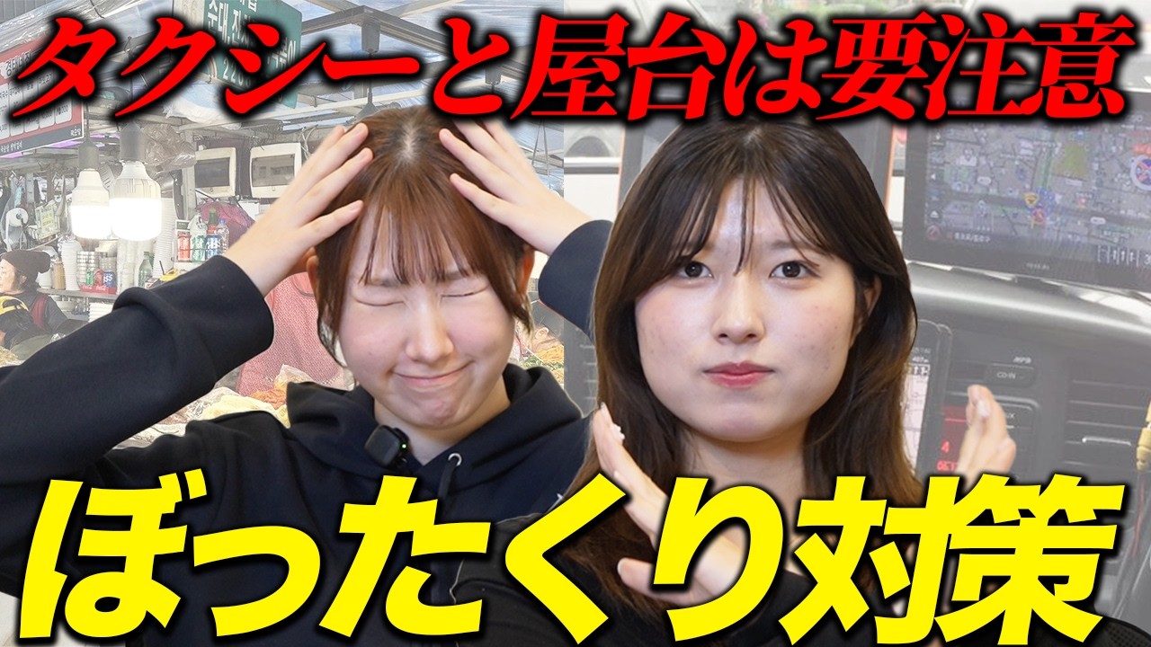 【韓国旅行】ぼったくりに要注意！対策方法や防衛術を徹底解説！