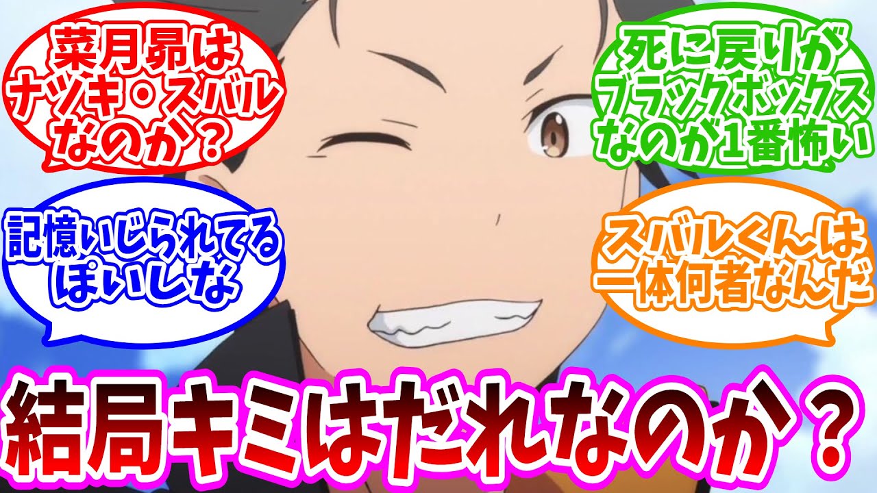 【ネタバレ注意/リゼロ考察】「話が進むたびに謎ばかり増えていく男」についての反応集【ネット反応集】【リゼロ】
