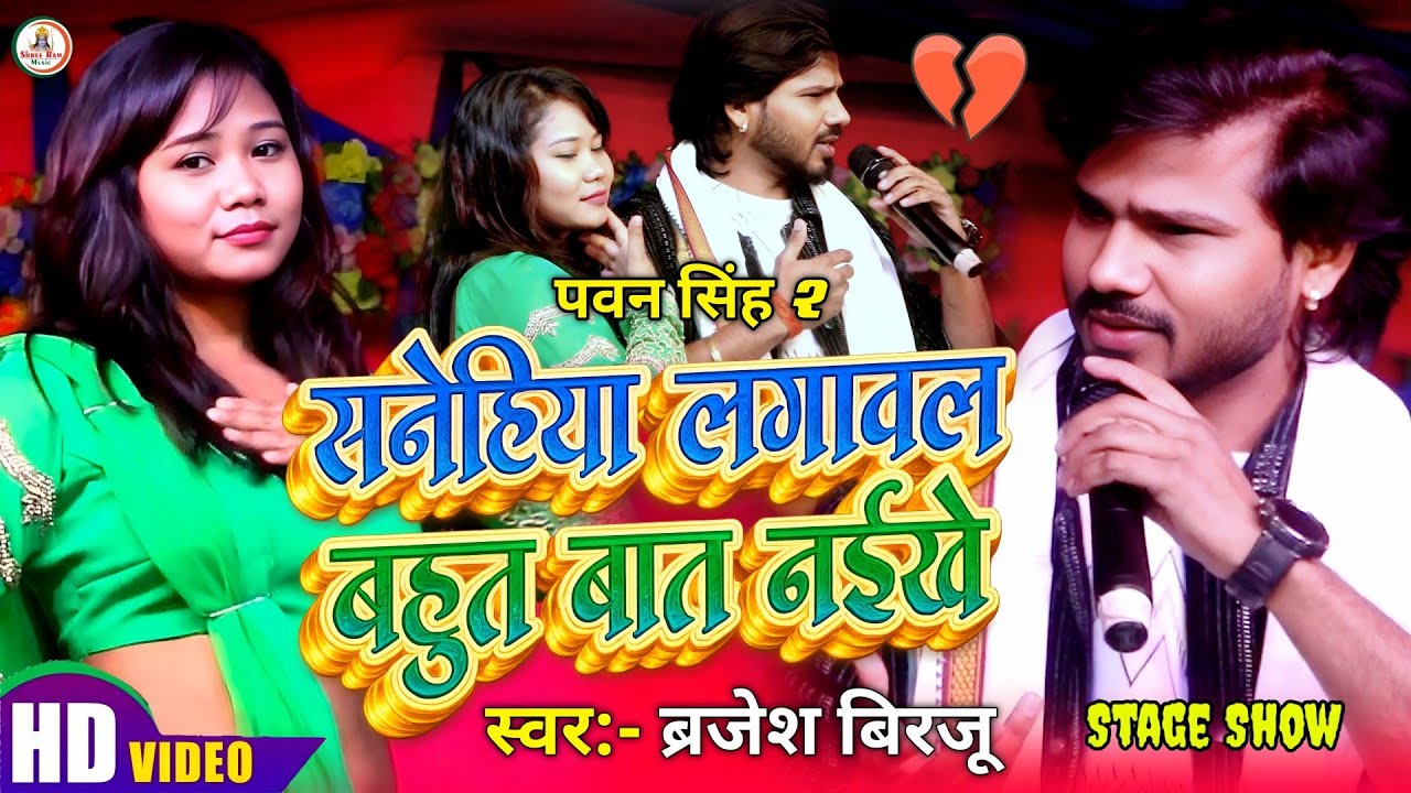 #Sad Song #Brajesh Birju | सनेहिया लगावल बहुत बात नईखे | Sanehiya Lagaval Bahut Bat Naikhe | 2026