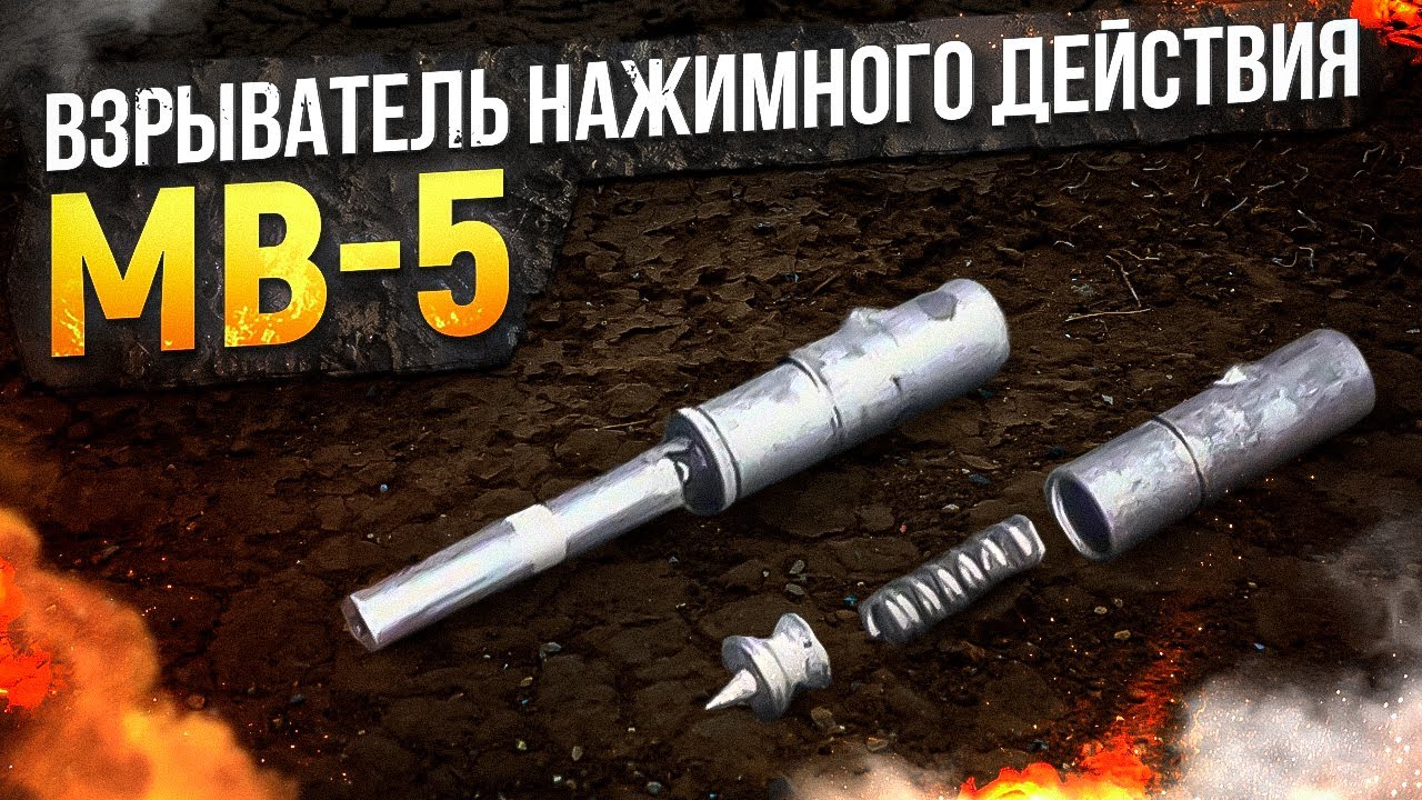 Взрывателя нажимного действия МВ-5