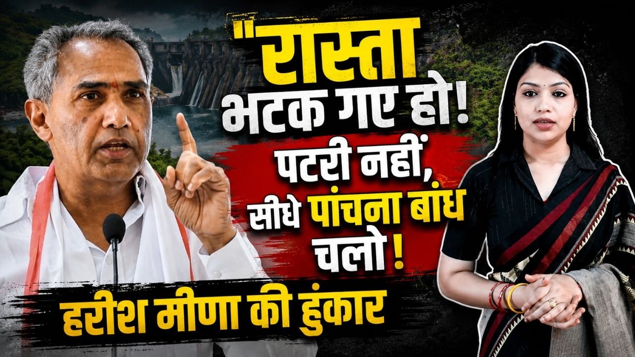 रास्ता भटक गए हो ! पटरी नहीं, सीधे Panchana Dam चलो ! Harish Chandra Meena की हुंकार || TFI ||