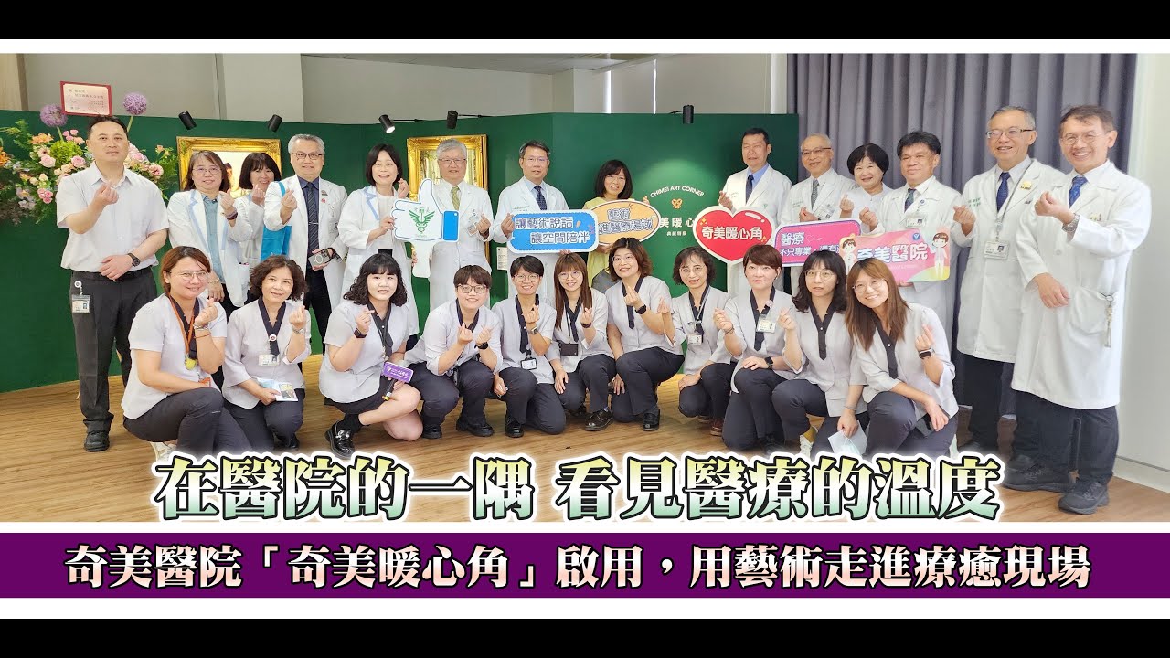 在醫院的一隅，看見醫療的溫度奇美醫院「奇美暖心角」啟用，用藝術走進療癒現場