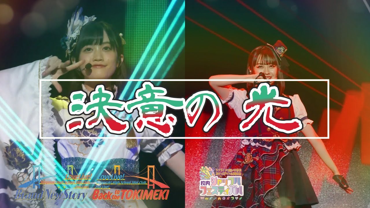 【手動手ぶれ補正】決意の光 / 三船栞子 / 小泉萌香 / 優木せつ菜 / 楠木ともり / ラブライブ!虹ヶ咲学園スクールアイドル同好会【キー無補正】