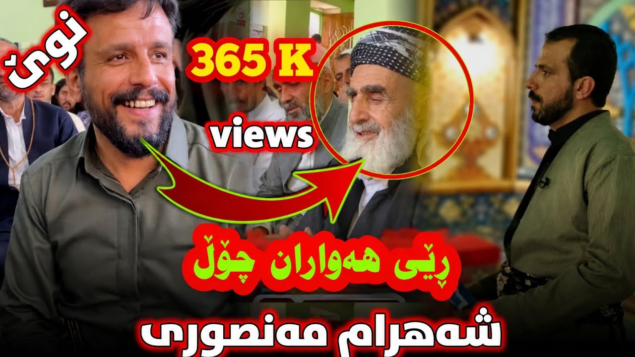 ڕێی هەواران چۆڵ ـ شەهرام مەنصوری shahram mansori - rei hawarn chol