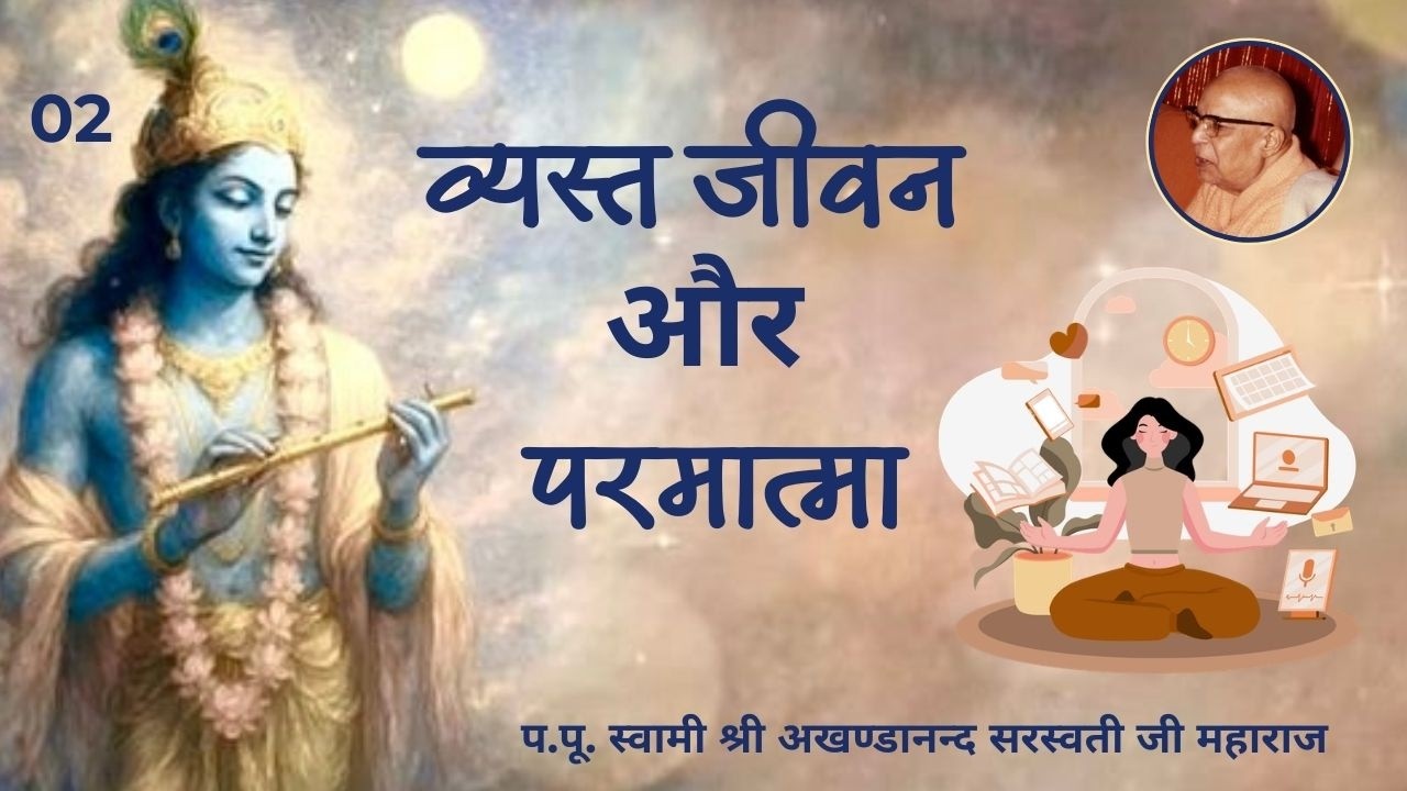 व्यस्त जीवन और परमात्मा - 02