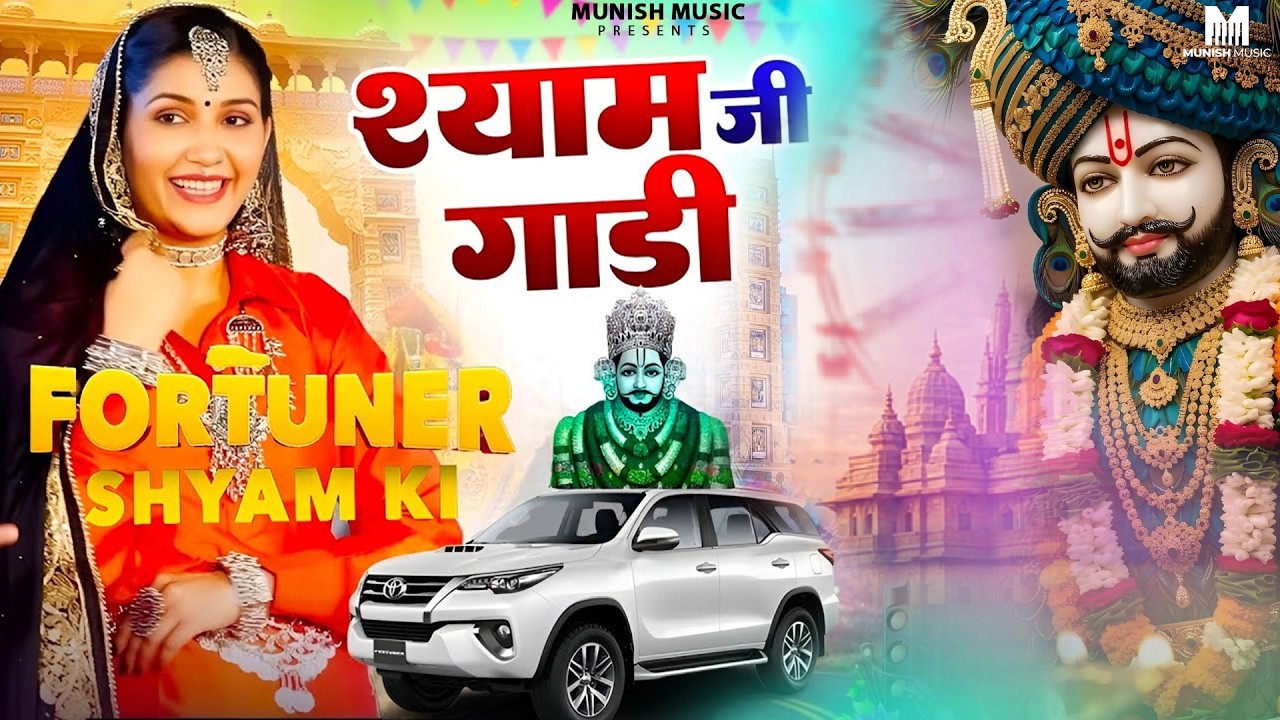 श्याम जी गाड़ी ( Viral DJ Song ) Khatu Shyam Bhajan 2026 #trending #viralvideo 